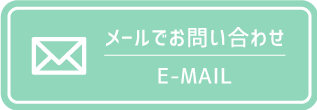 メールでのお問い合わせはこちら