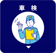 車検