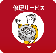 修理サービス